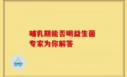 哺乳期能否喝益生菌 专家为你解答