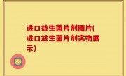 进口益生菌片剂图片(进口益生菌片剂实物展示)