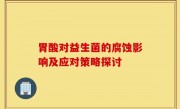 胃酸对益生菌的腐蚀影响及应对策略探讨