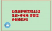 益生菌柠檬雪碧水(益生菌+柠檬味 雪碧变身健康饮料)