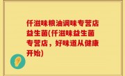 仟滋味粮油调味专营店益生菌(仟滋味益生菌专营店，好味道从健康开始)