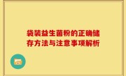袋装益生菌粉的正确储存方法与注意事项解析