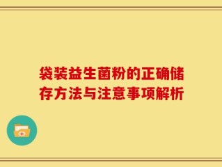 袋装益生菌粉的正确储存方法与注意事项解析