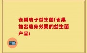 雀巢瘦子益生菌(雀巢推出瘦身效果的益生菌产品)