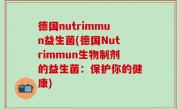 德国nutrimmun益生菌(德国Nutrimmun生物制剂的益生菌：保护你的健康)