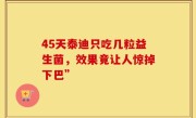 45天泰迪只吃几粒益生菌，效果竟让人惊掉下巴”