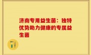 济南专用益生菌：独特优势助力健康的专属益生菌
