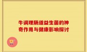 牛调理肠道益生菌的神奇作用与健康影响探讨
