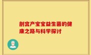 剖宫产宝宝益生菌的健康之路与科学探讨