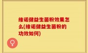 维诺健益生菌粉效果怎么(维诺健益生菌粉的功效如何)