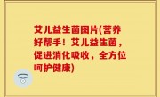 艾儿益生菌图片(营养好帮手！艾儿益生菌，促进消化吸收，全方位呵护健康)