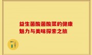 益生菌酸菌酸菜的健康魅力与美味探索之旅