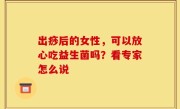 出痧后的女性，可以放心吃益生菌吗？看专家怎么说