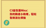 C3益生菌Nina：你的肠道小助理，轻松告别消化烦恼