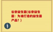 谷奈益生菌(谷奈益生菌：为谁打造的益生菌产品？)