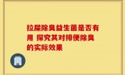 拉屎除臭益生菌是否有用 探究其对排便除臭的实际效果
