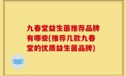 九春堂益生菌推荐品牌有哪些(推荐几款九春堂的优质益生菌品牌)