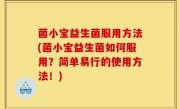 菌小宝益生菌服用方法(菌小宝益生菌如何服用？简单易行的使用方法！)
