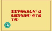 宝宝不吸收怎么办？益生菌真有用吗？你了解了吗？