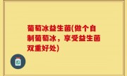 葡萄冰益生菌(做个自制葡萄冰，享受益生菌双重好处)