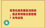 宝宝吃益生菌后没反应，是正常现象还是警报？父母必读