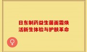 日东制药益生菌面霜焕活新生体验与护肤革命