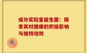 成分实验室益生菌：探索其对健康的积极影响与独特功效