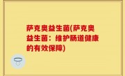 萨克奥益生菌(萨克奥益生菌：维护肠道健康的有效保障)
