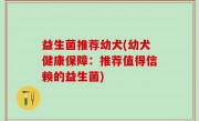 益生菌推荐幼犬(幼犬健康保障：推荐值得信赖的益生菌)