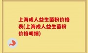 上海成人益生菌粉价格表(上海成人益生菌粉价格明细)