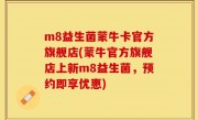 m8益生菌蒙牛卡官方旗舰店(蒙牛官方旗舰店上新m8益生菌，预约即享优惠)