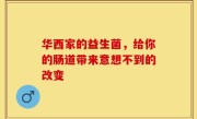 华西家的益生菌，给你的肠道带来意想不到的改变