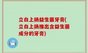 立白上扬益生菌牙膏(立白上扬推出含益生菌成分的牙膏)