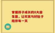 掌握孩子成长的8大益生菌，让欢笑与好肚子陪伴每一天