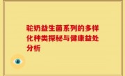 驼奶益生菌系列的多样化种类探秘与健康益处分析
