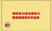 斯旺森30益生菌助力肠道健康提升的秘密