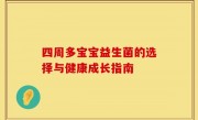 四周多宝宝益生菌的选择与健康成长指南