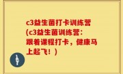 c3益生菌打卡训练营(c3益生菌训练营：跟着课程打卡，健康马上起飞！)