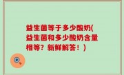 益生菌等于多少酸奶(益生菌和多少酸奶含量相等？新鲜解答！)