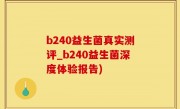 b240益生菌真实测评_b240益生菌深度体验报告)