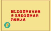 辅仁益生菌粉官方旗舰店 优质益生菌粉选购的理想之选