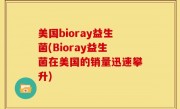 美国bioray益生菌(Bioray益生菌在美国的销量迅速攀升)