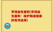 萃得益生菌粉(萃得益生菌粉：维护肠道健康的有效选择)