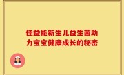 佳益能新生儿益生菌助力宝宝健康成长的秘密