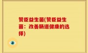 赞臣益生菌(赞臣益生菌：改善肠道健康的选择)