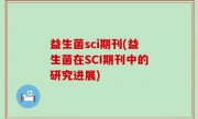 益生菌sci期刊(益生菌在SCI期刊中的研究进展)