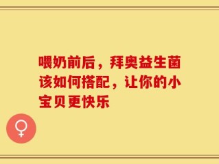 喂奶前后，拜奥益生菌该如何搭配，让你的小宝贝更快乐