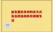 益生菌的多种购买方式及选择指南助你健康生活