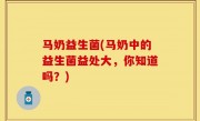 马奶益生菌(马奶中的益生菌益处大，你知道吗？)