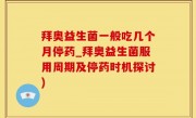 拜奥益生菌一般吃几个月停药_拜奥益生菌服用周期及停药时机探讨)
